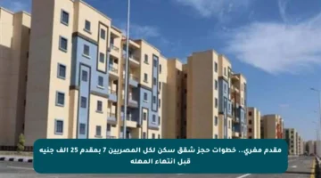 مقدم مغري.. خطوات حجز شقق سكن لكل المصريين 7 بمقدم 25 ألف جنيه قبل انتهاء المهلة
